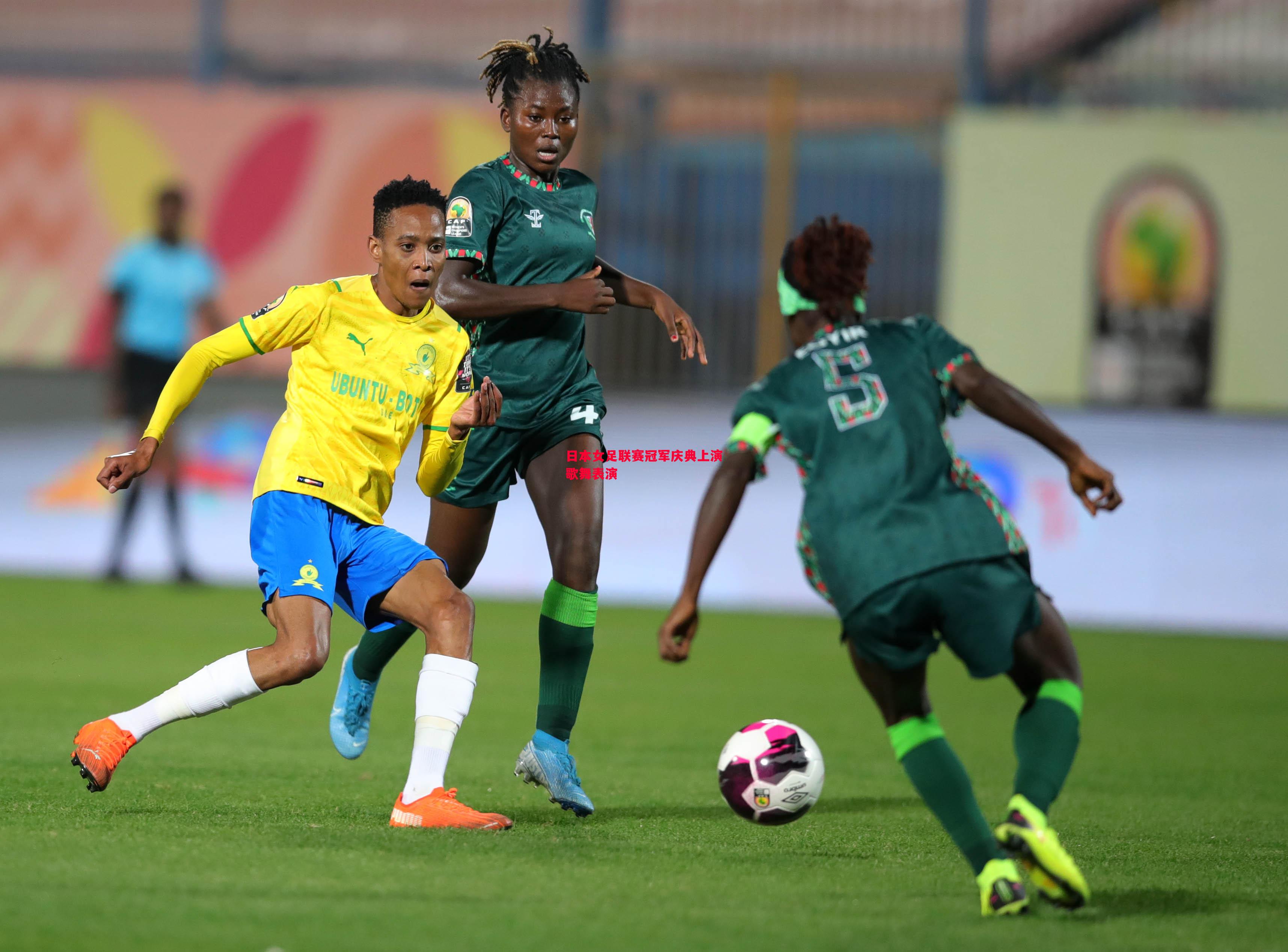 日本女足联赛冠军庆典上演歌舞表演 日本女足联赛冠军庆典上演歌舞表演