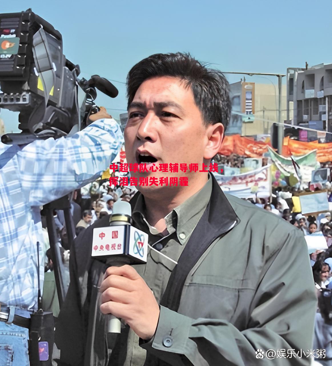 中超球队心理辅导师上线,挥泪告别失利阴霾 中超球队心理辅导师上线,挥泪告别失利阴霾