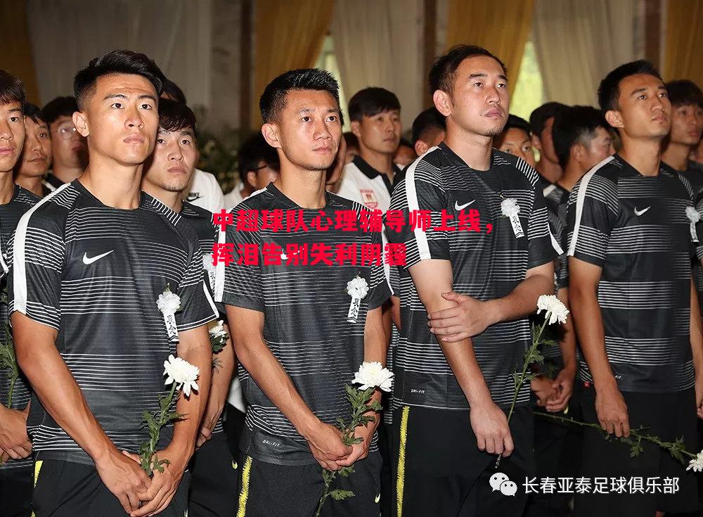 中超球队心理辅导师上线,挥泪告别失利阴霾 中超球队心理辅导师上线,挥泪告别失利阴霾