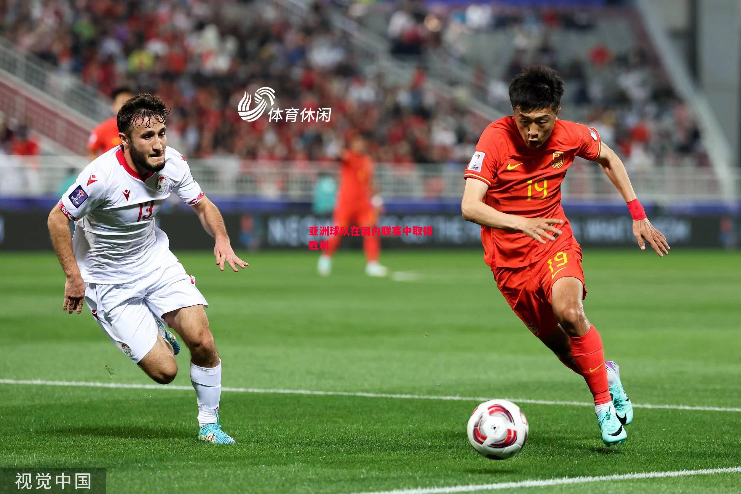 亚洲球队在国内联赛中取得胜利 亚洲球队在国内联赛中取得胜利