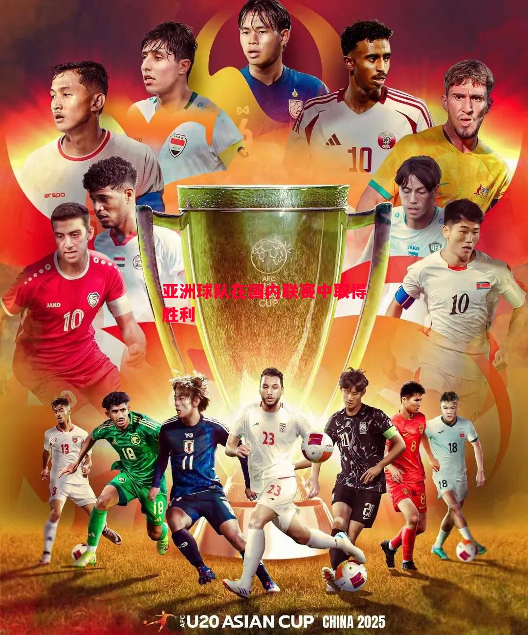 亚洲球队在国内联赛中取得胜利 亚洲球队在国内联赛中取得胜利