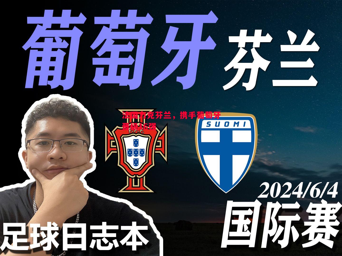 法国力克芬兰,携手葡萄牙晋级16强 法国力克芬兰,携手葡萄牙晋级16强