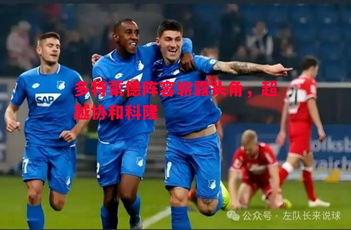 多特蒙德阵容崭露头角,超越协和科隆 多特蒙德阵容崭露头角,超越协和科隆