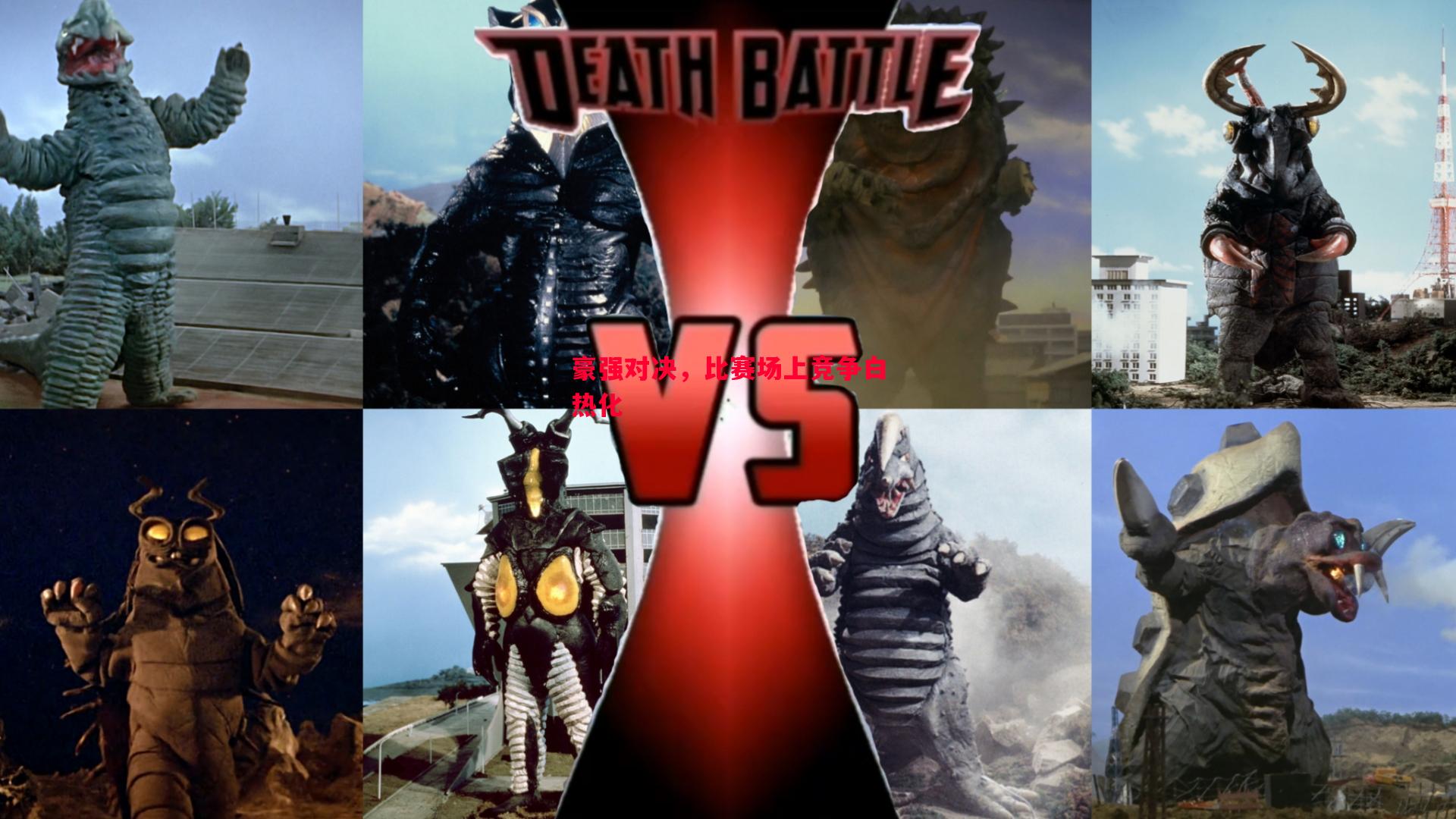 豪强对决,比赛场上竞争白热化 豪强对决,比赛场上竞争白热化