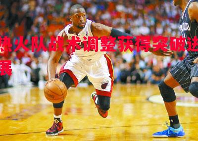 热火队战术调整获得突破进展 热火队战术调整获得突破进展