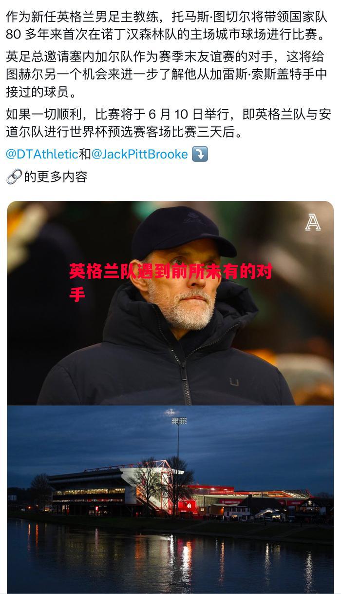 英格兰队遇到前所未有的对手 英格兰队遇到前所未有的对手