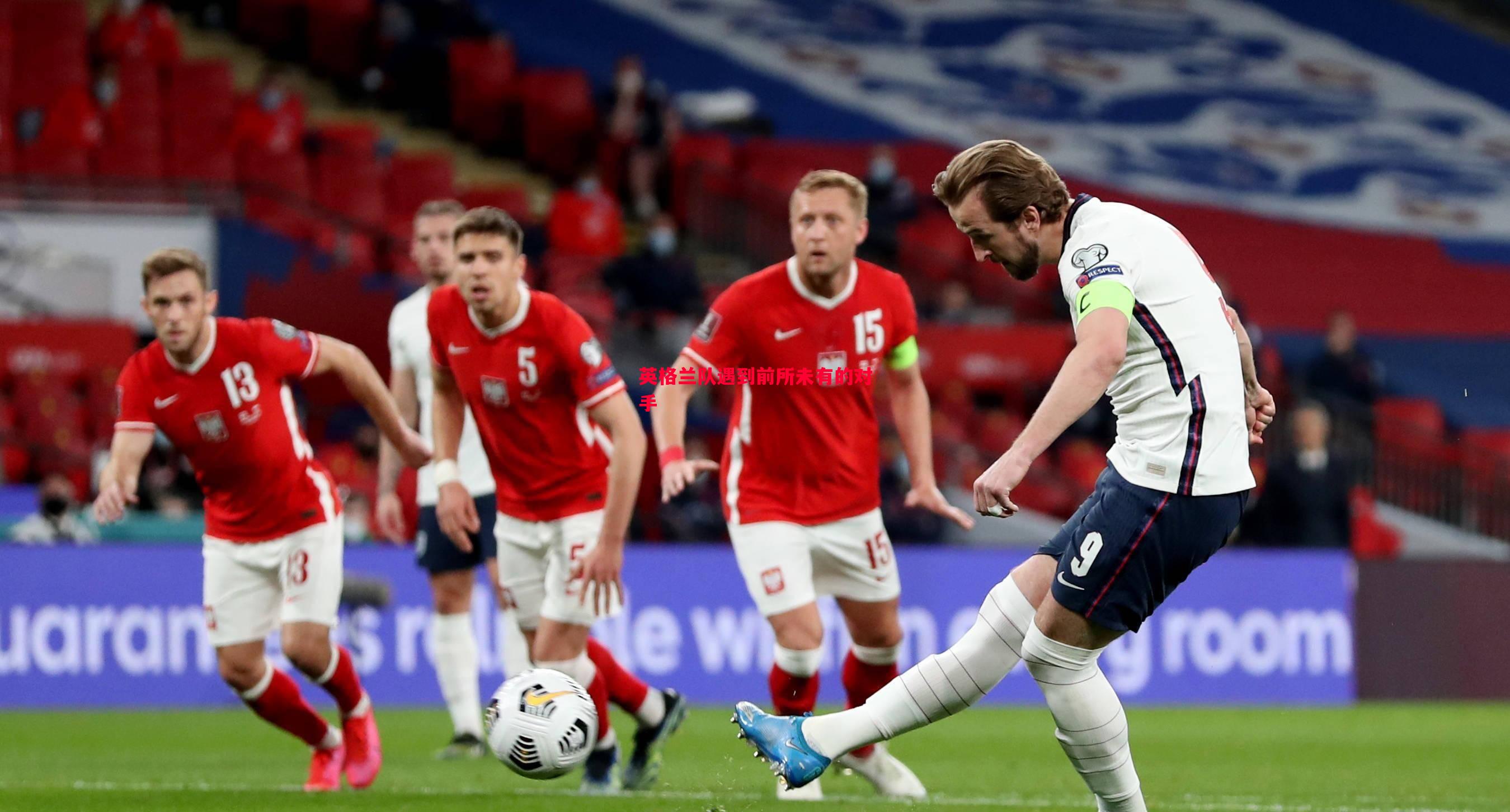 英格兰队遇到前所未有的对手 英格兰队遇到前所未有的对手