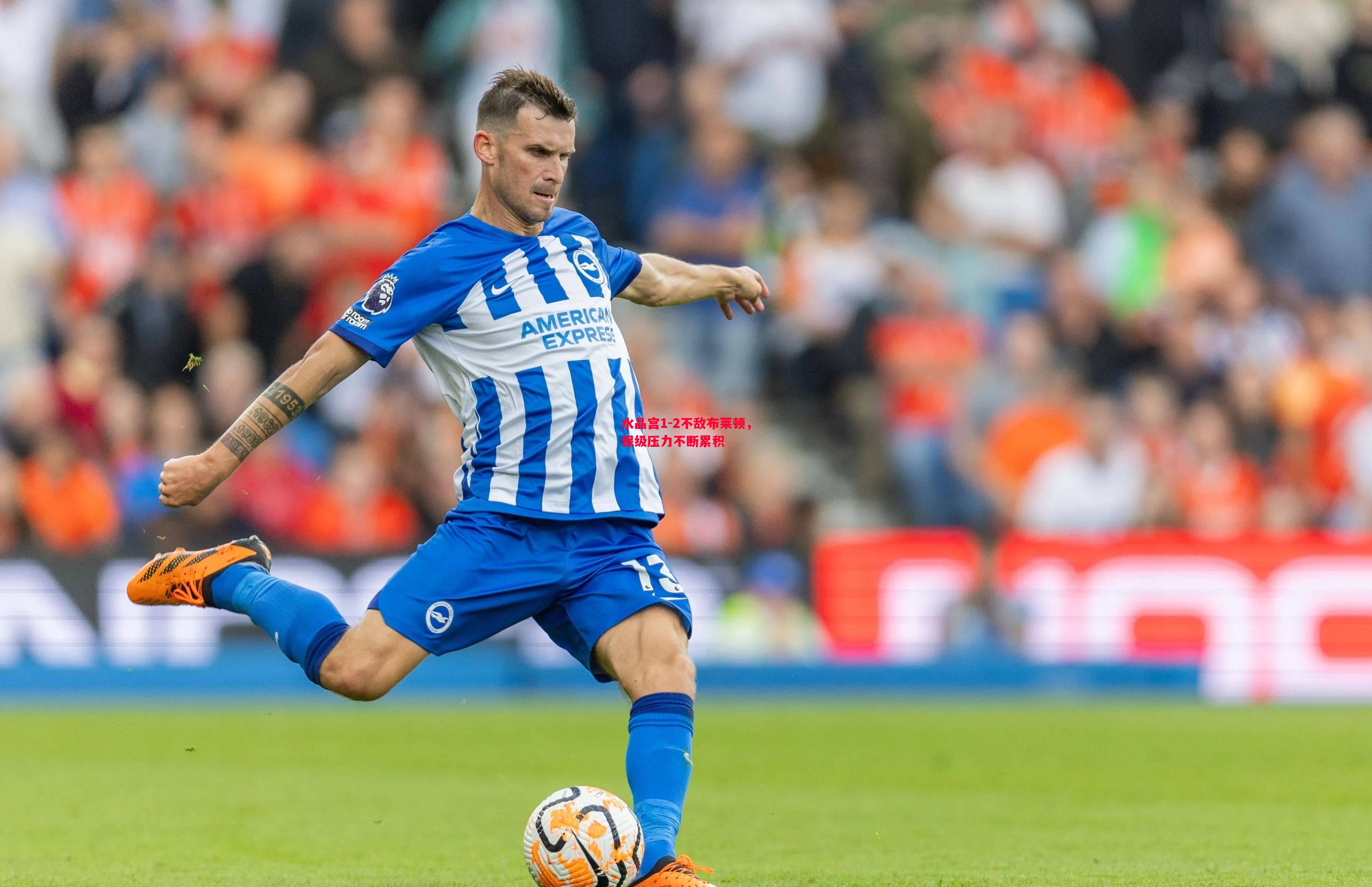 水晶宫1-2不敌布莱顿,保级压力不断累积 水晶宫1-2不敌布莱顿,保级压力不断累积