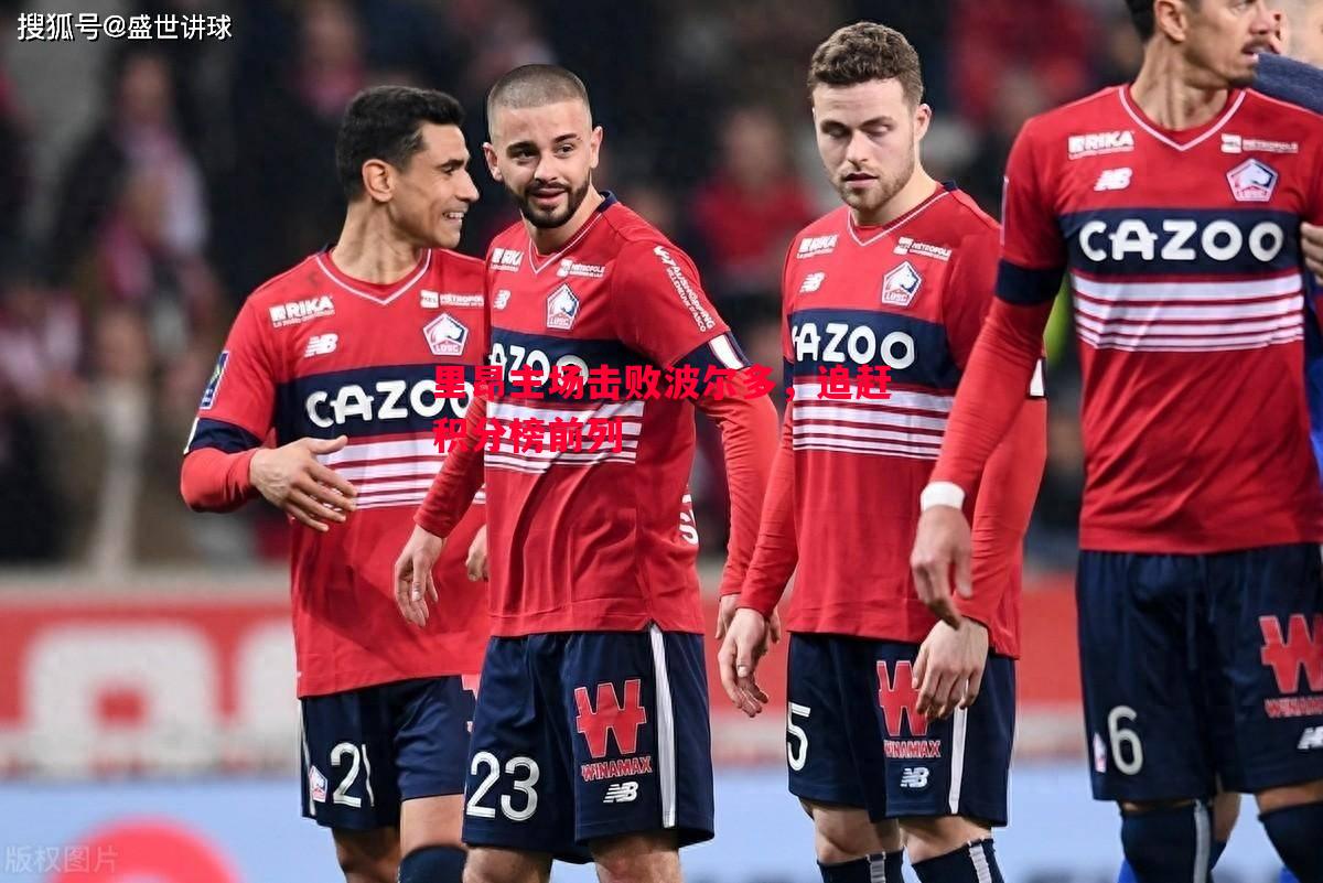 里昂主场击败波尔多,追赶积分榜前列 里昂主场击败波尔多,追赶积分榜前列