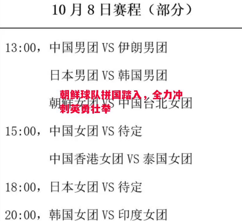 德信官网下载-朝鲜球队拼国踏入，全力冲刺英勇壮举