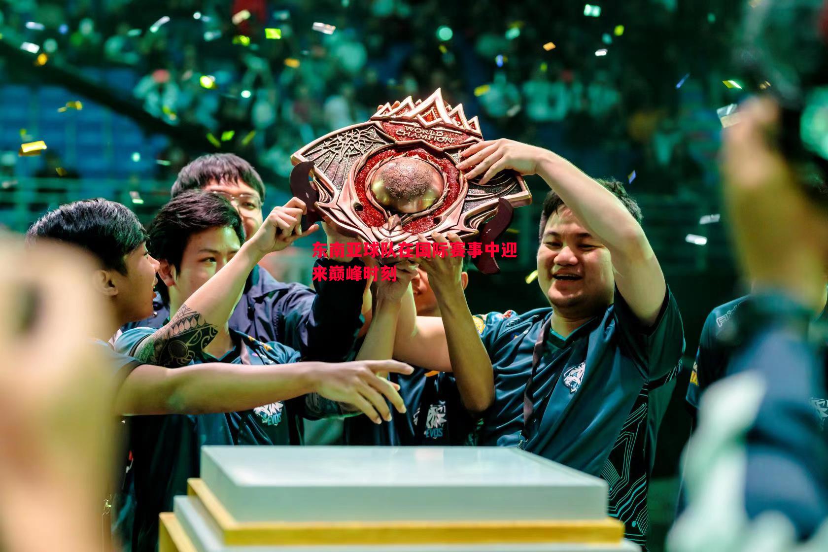 东南亚球队在国际赛事中迎来巅峰时刻 东南亚球队在国际赛事中迎来巅峰时刻