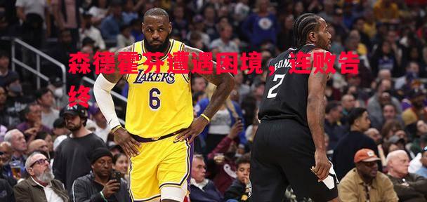 森德霍芬遭遇困境,连败告终 森德霍芬遭遇困境,连败告终