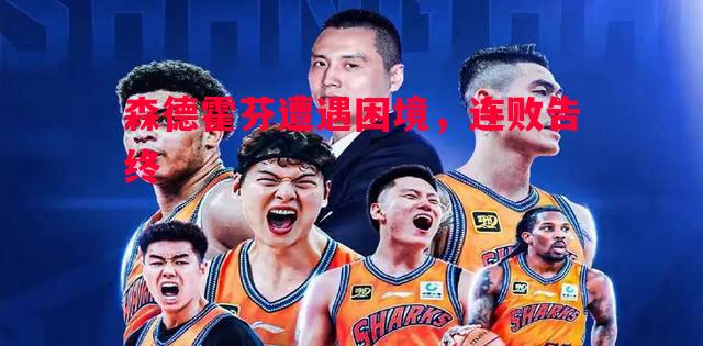 森德霍芬遭遇困境,连败告终 森德霍芬遭遇困境,连败告终