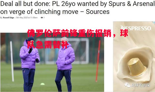 佛罗伦萨前锋重伤报销,球队急需替补 佛罗伦萨前锋重伤报销,球队急需替补