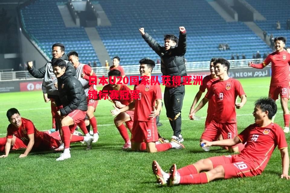 日本U20国家队获得亚洲锦标赛冠军 日本U20国家队获得亚洲锦标赛冠军
