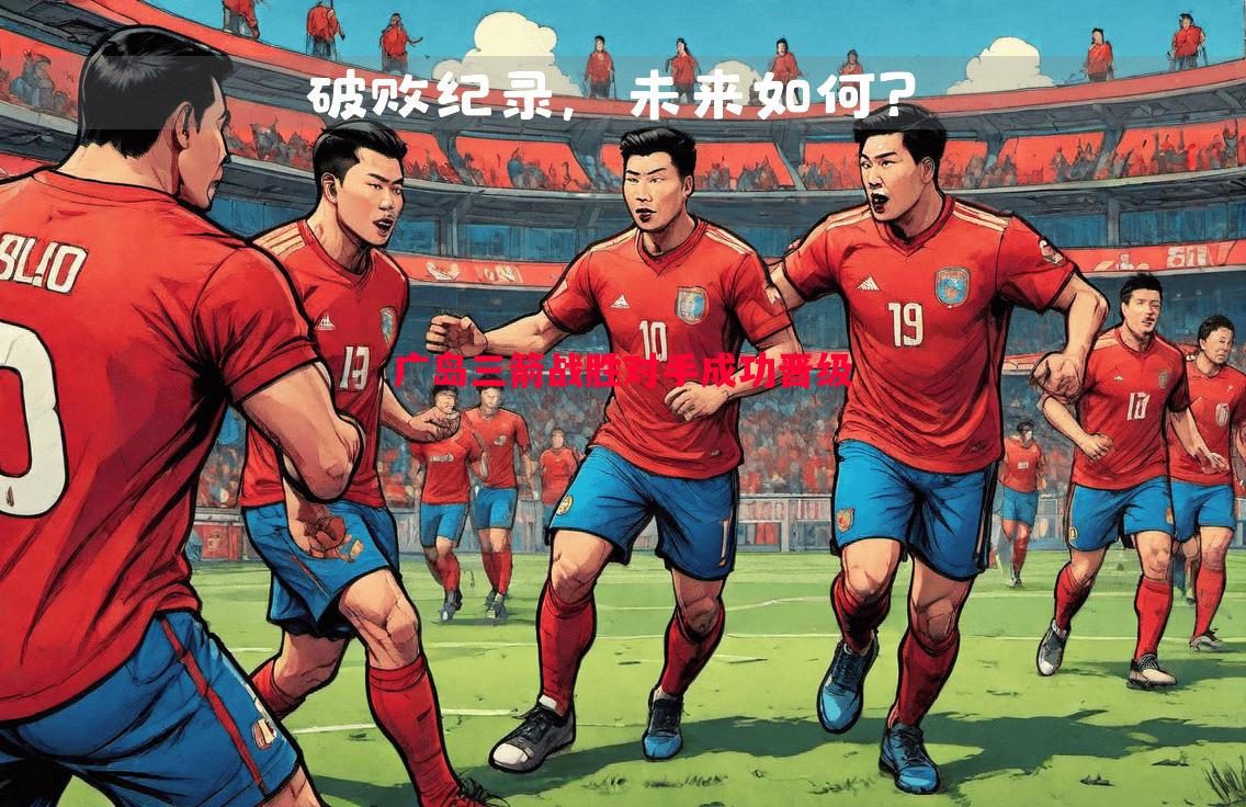 广岛三箭战胜对手成功晋级 广岛三箭战胜对手成功晋级