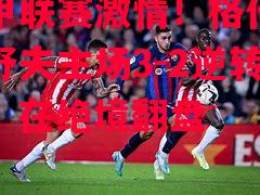 波兰甲联赛激情!格代尼亚柯特舒夫主场3-2逆转特洛克,在绝境翻盘 波兰甲联赛激情!格代尼亚柯特舒夫主场3-2逆转特洛克,在绝境翻盘