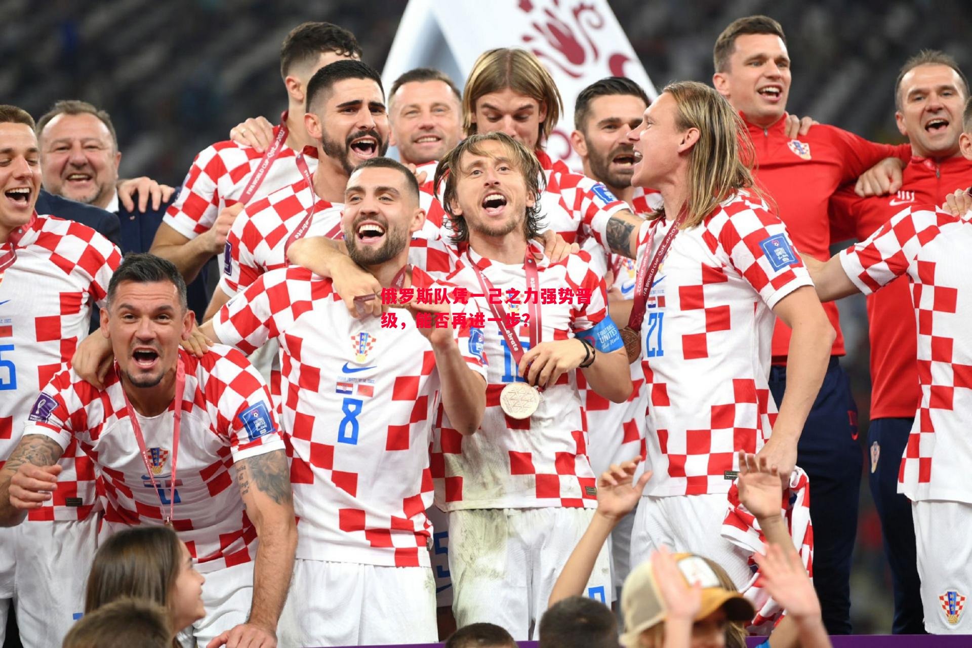 俄罗斯队凭一己之力强势晋级,能否再进一步? 俄罗斯队凭一己之力强势晋级,能否再进一步?