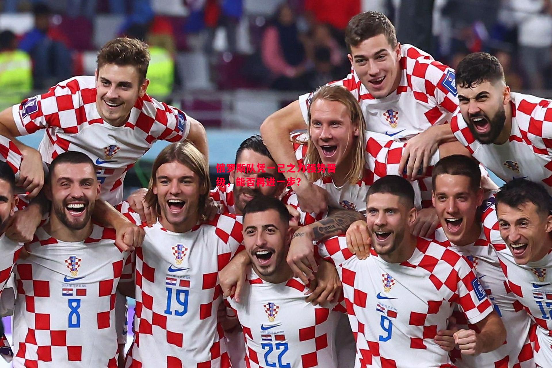 俄罗斯队凭一己之力强势晋级,能否再进一步? 俄罗斯队凭一己之力强势晋级,能否再进一步?