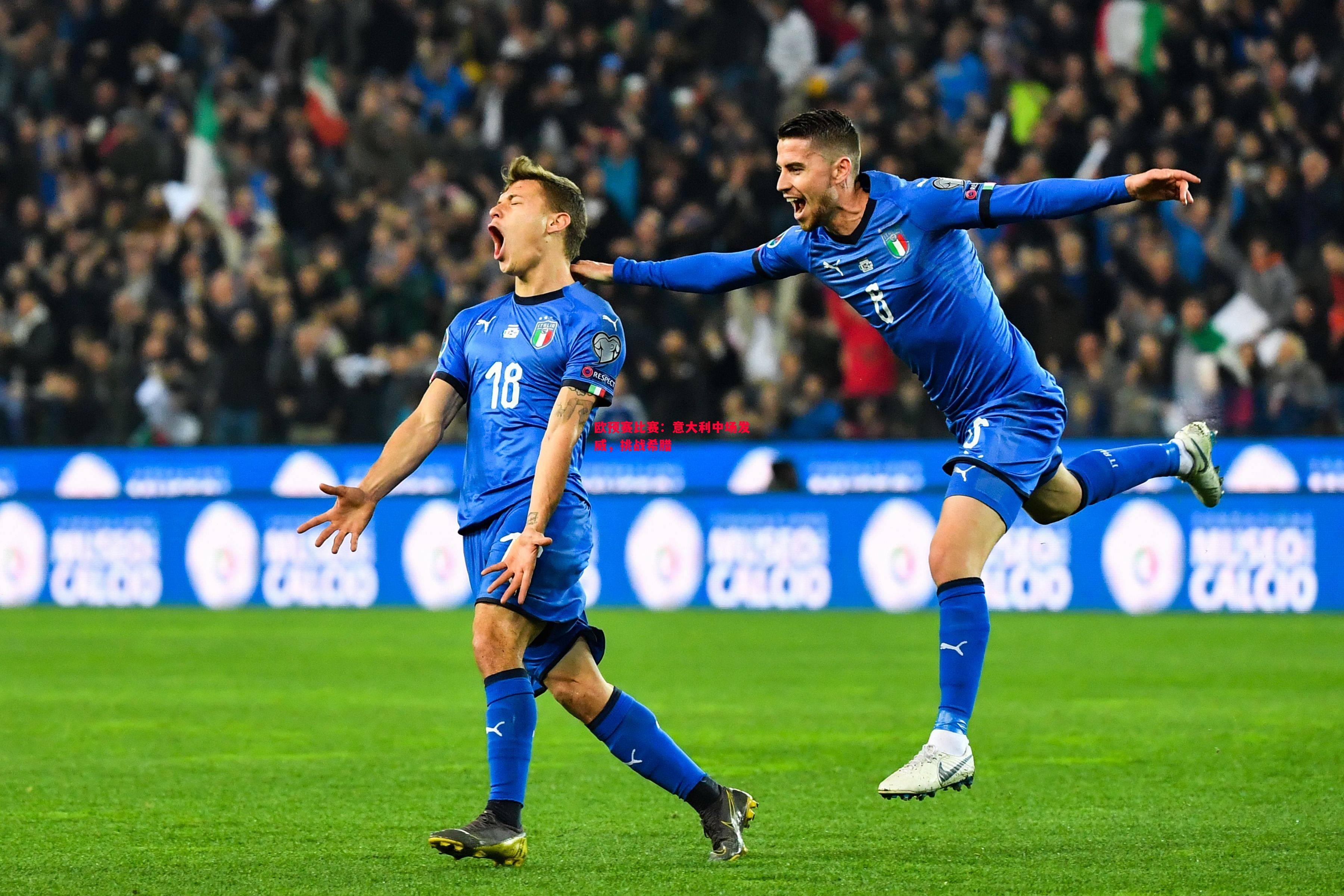 欧预赛比赛:意大利中场发威,挑战希腊 欧预赛比赛:意大利中场发威,挑战希腊