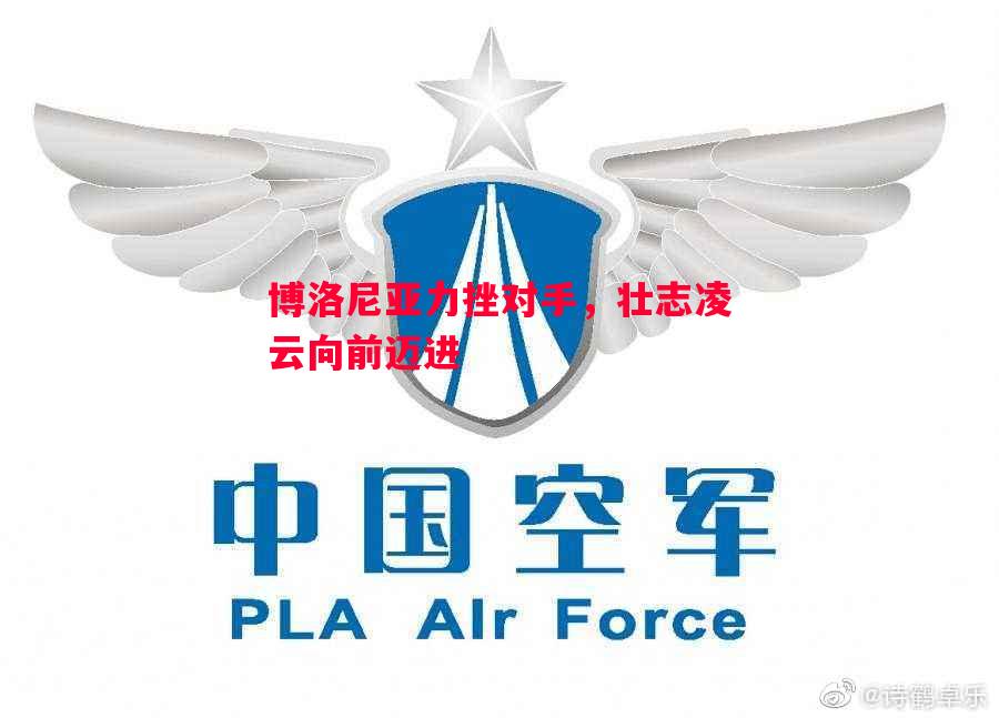 德信app下载-博洛尼亚力挫对手，壮志凌云向前迈进