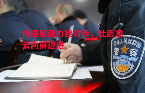 博洛尼亚力挫对手，壮志凌云向前迈进