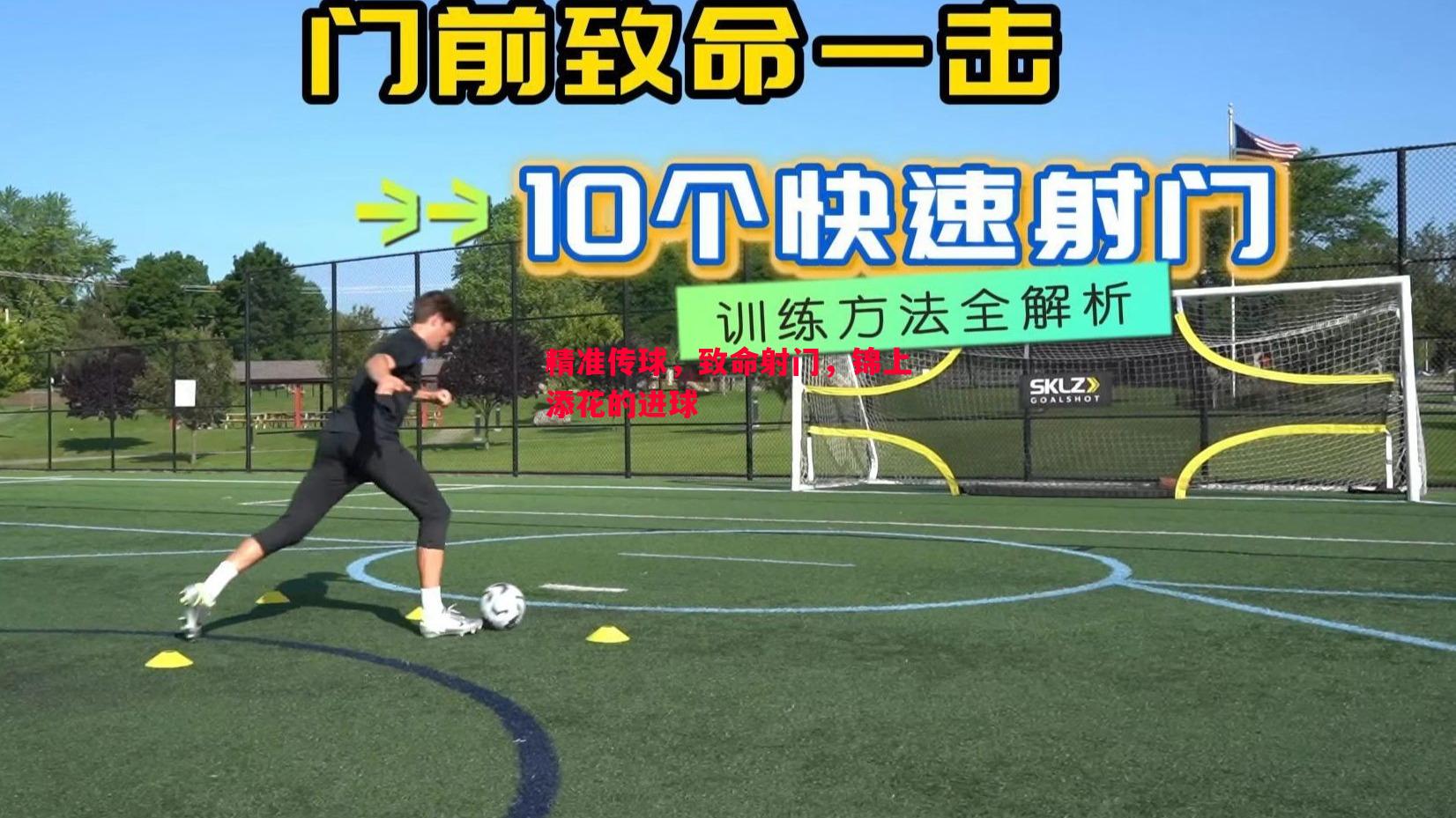 德信体育-精准传球，致命射门，锦上添花的进球