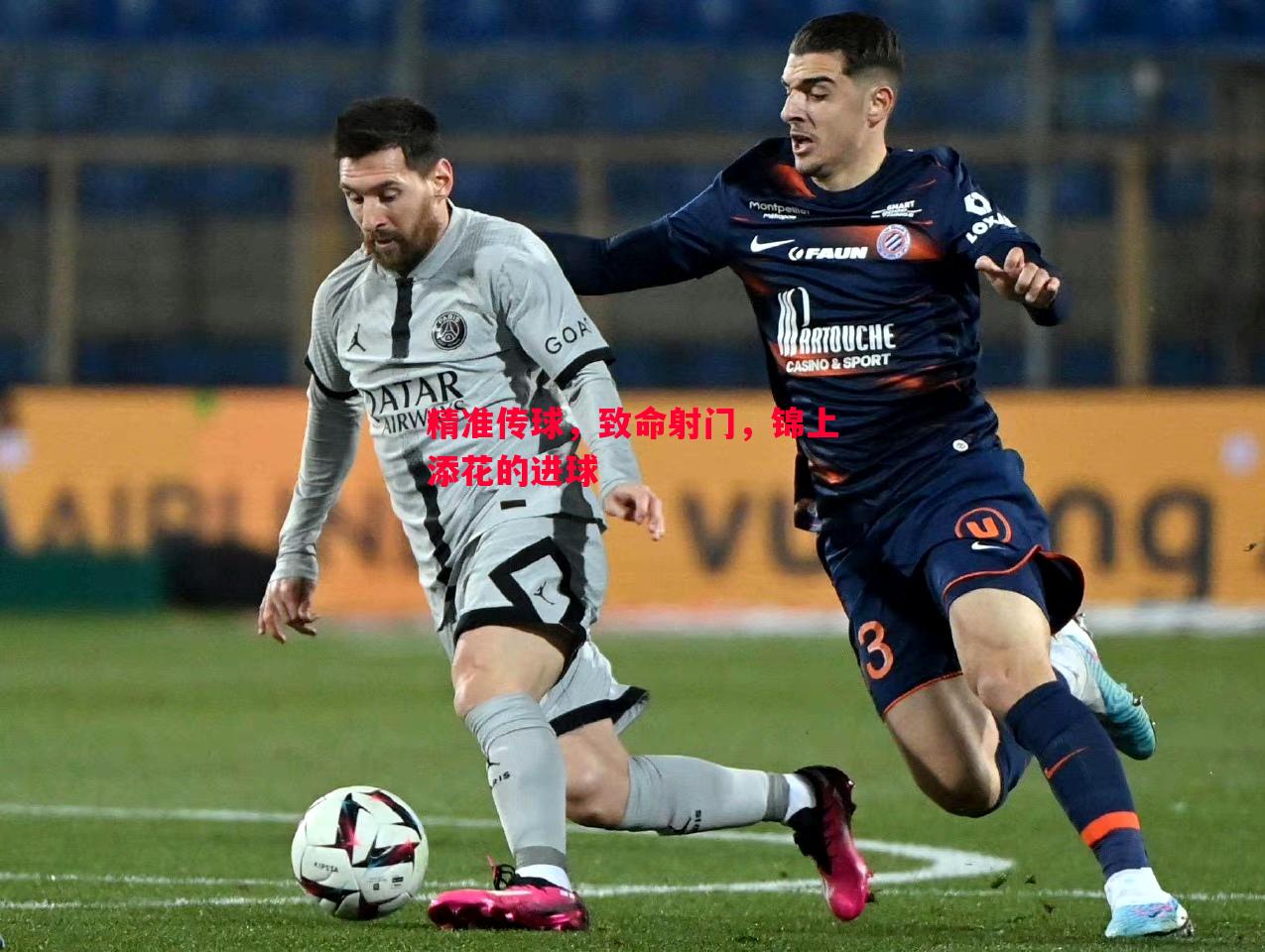 精准传球，致命射门，锦上添花的进球