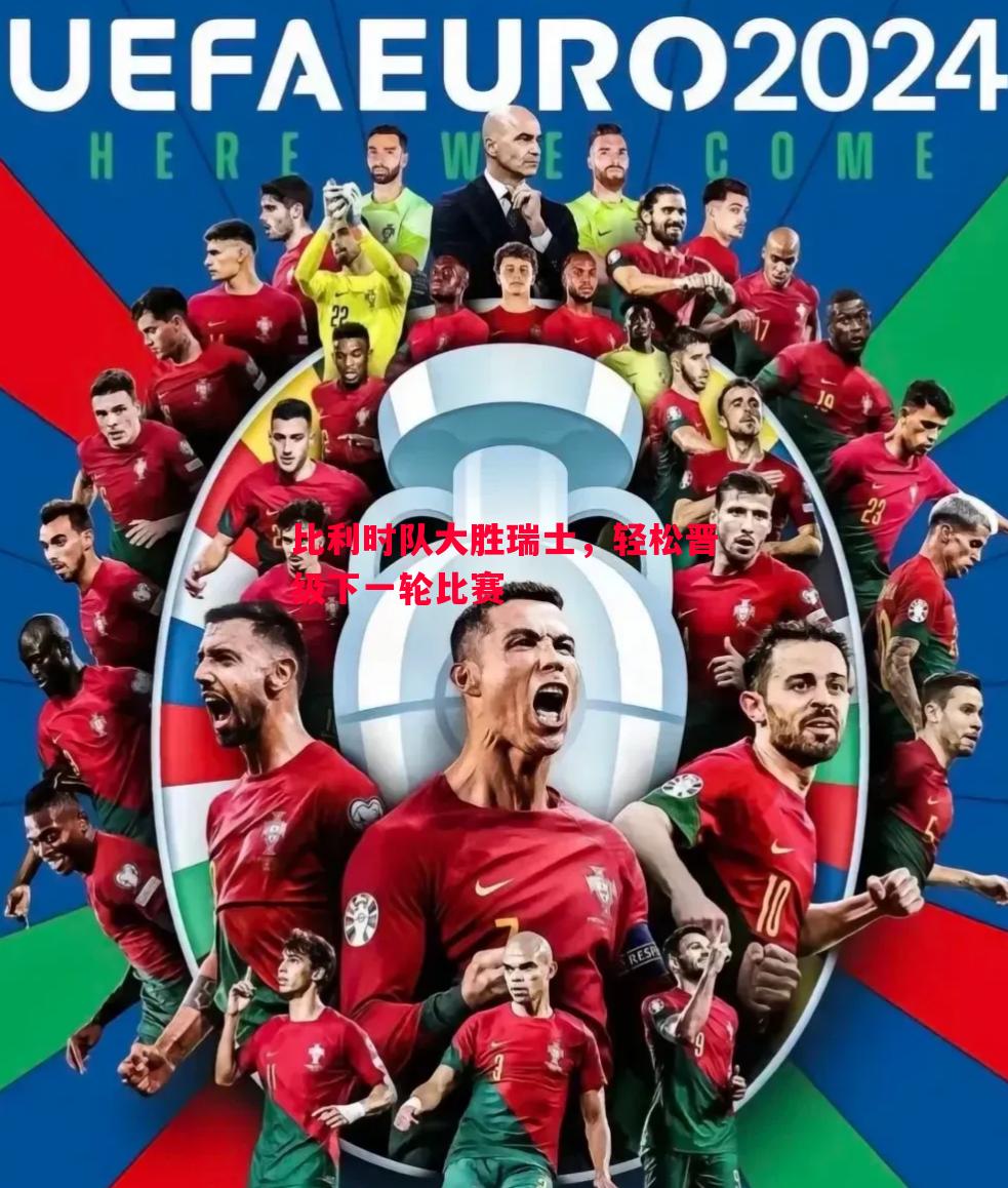 比利时队大胜瑞士,轻松晋级下一轮比赛 比利时队大胜瑞士,轻松晋级下一轮比赛