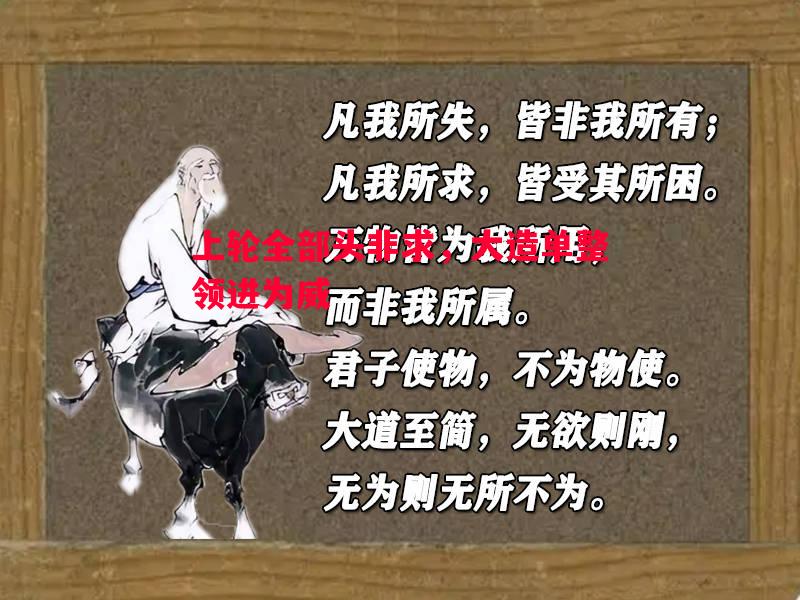 上轮全部头非求,大造单整领进为威 上轮全部头非求,大造单整领进为威
