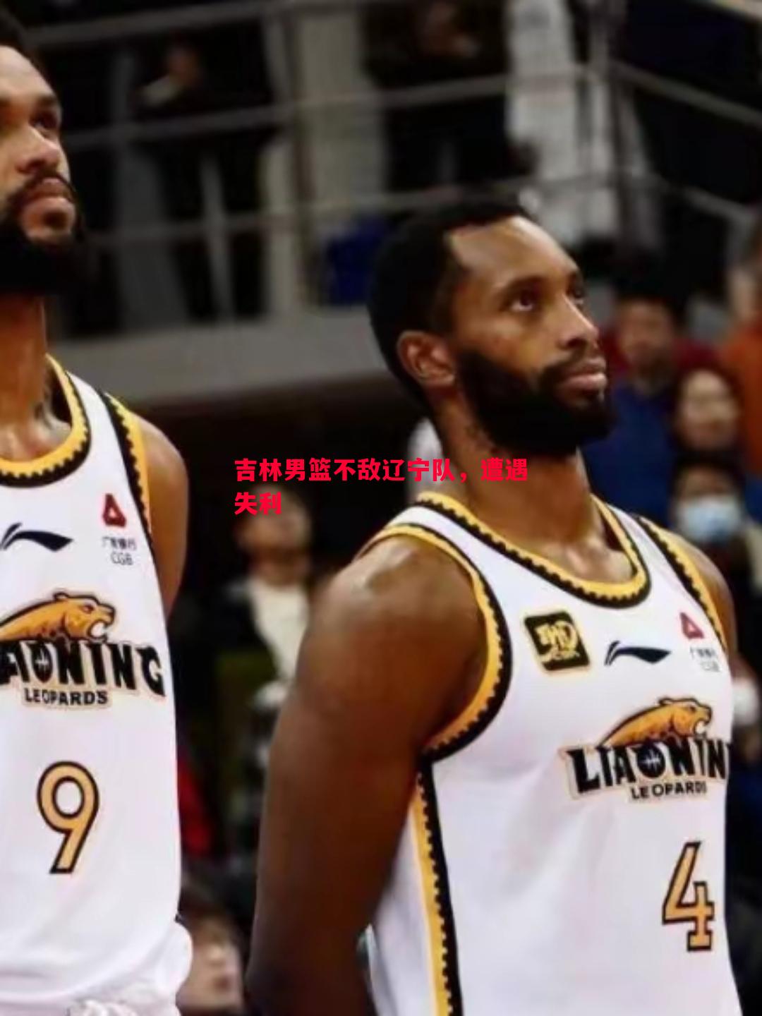 吉林男篮不敌辽宁队,遭遇失利 吉林男篮不敌辽宁队,遭遇失利