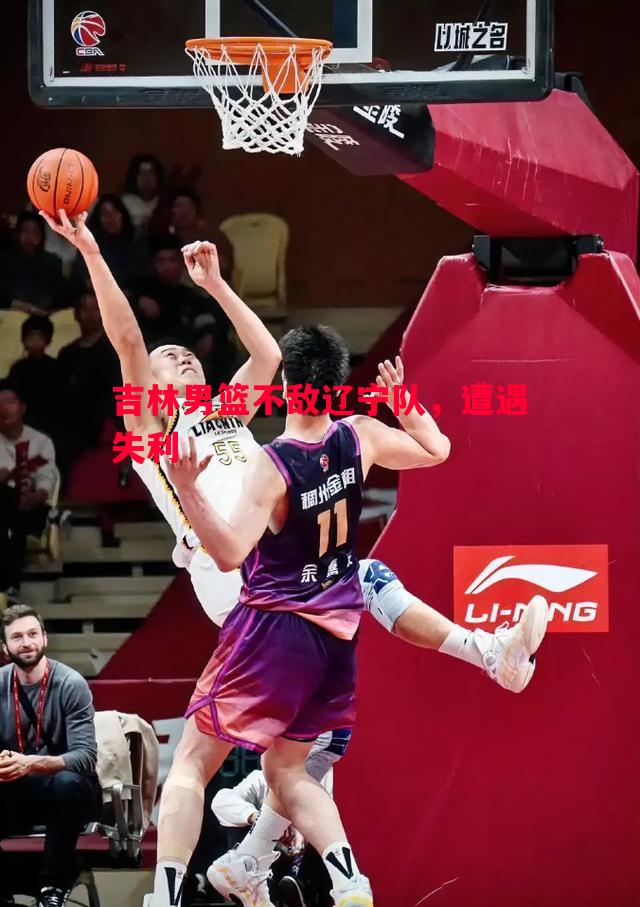 吉林男篮不敌辽宁队,遭遇失利 吉林男篮不敌辽宁队,遭遇失利