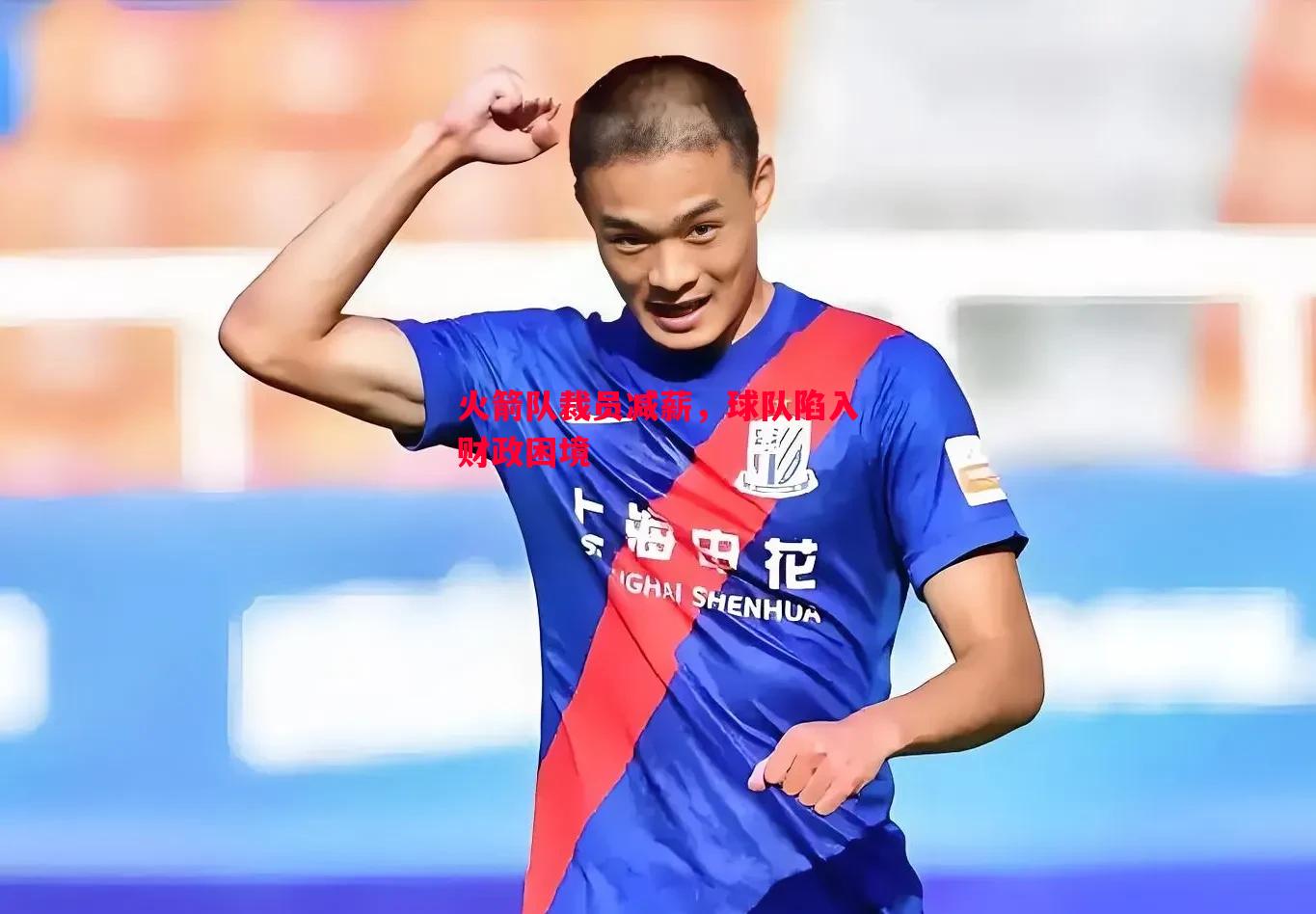 火箭队裁员减薪,球队陷入财政困境 火箭队裁员减薪,球队陷入财政困境