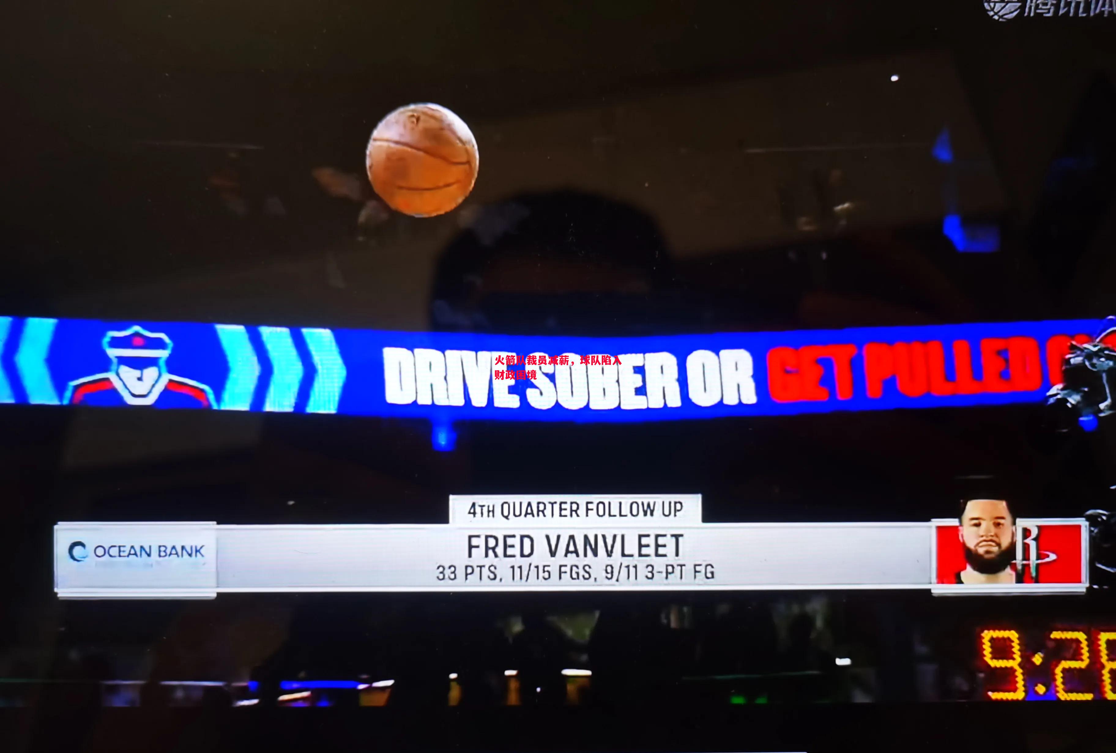 火箭队裁员减薪,球队陷入财政困境 火箭队裁员减薪,球队陷入财政困境