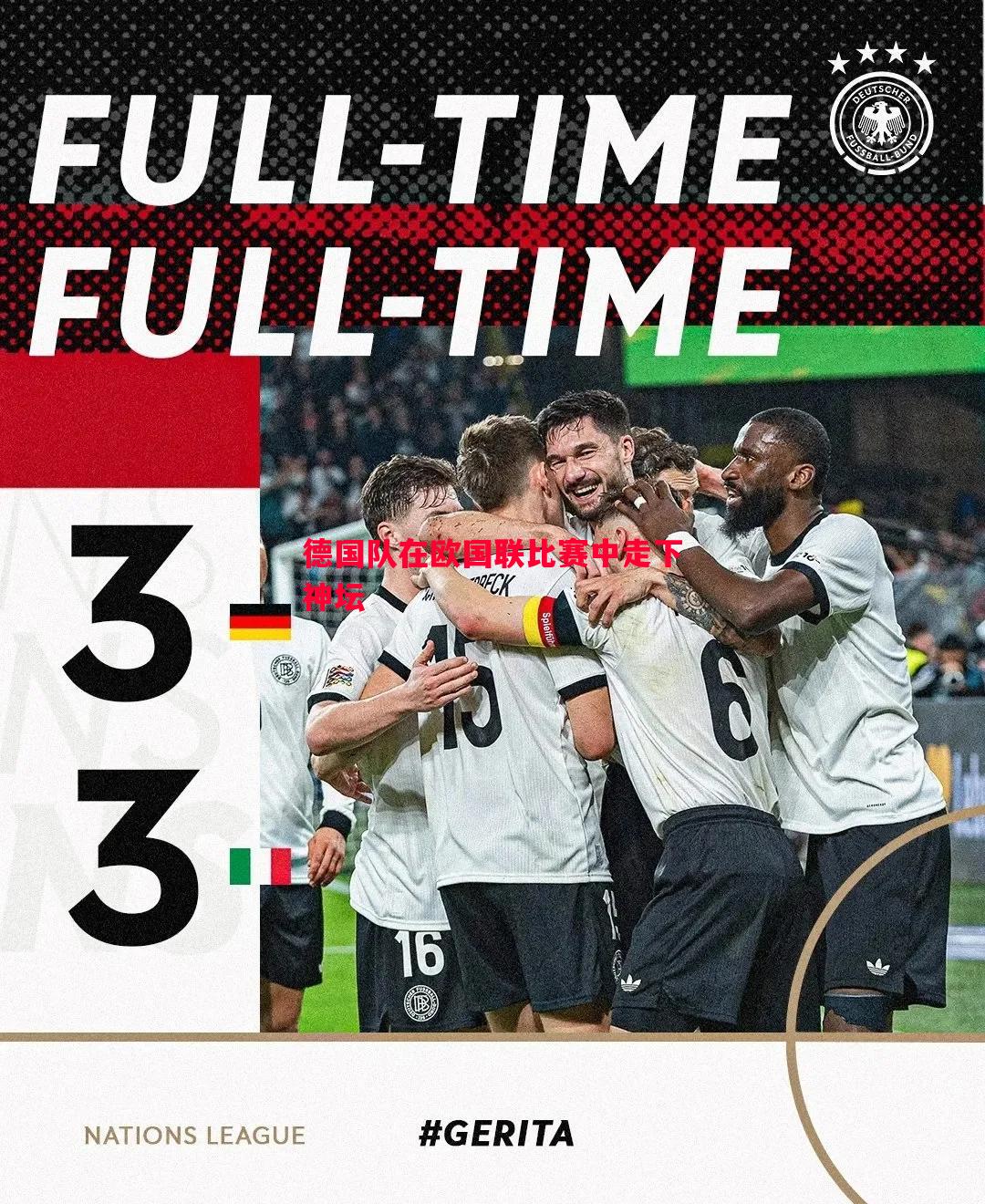 德国队在欧国联比赛中走下神坛 德国队在欧国联比赛中走下神坛