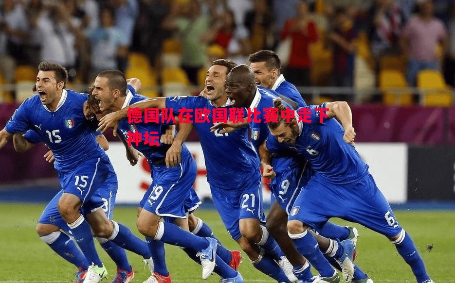 德国队在欧国联比赛中走下神坛 德国队在欧国联比赛中走下神坛