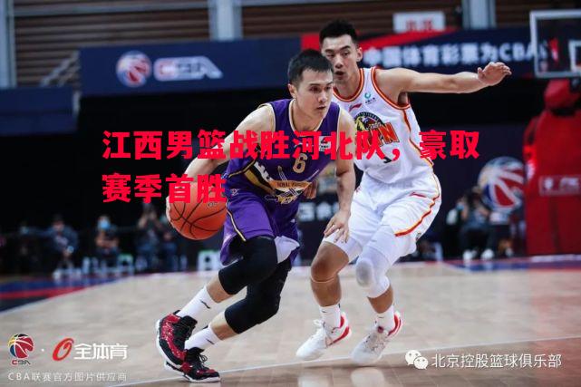 德信app下载-江西男篮战胜河北队，豪取赛季首胜
