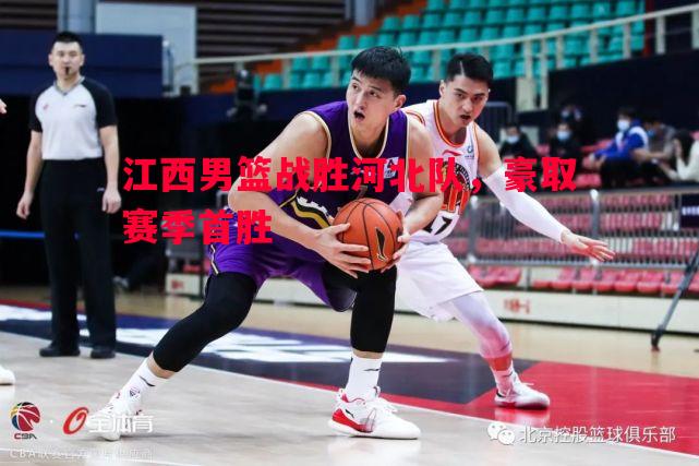 江西男篮战胜河北队，豪取赛季首胜
