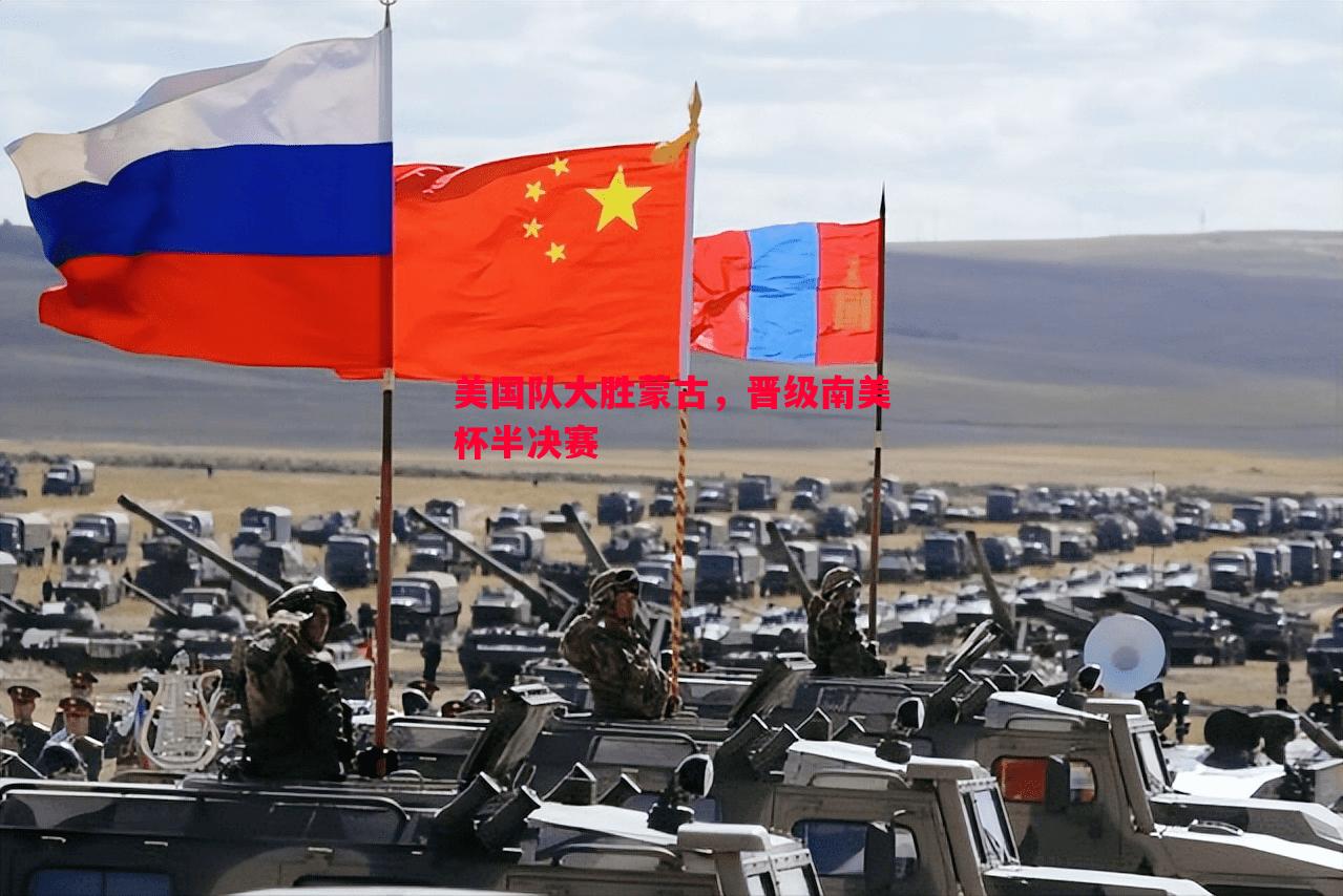 美国队大胜蒙古,晋级南美杯半决赛 美国队大胜蒙古,晋级南美杯半决赛
