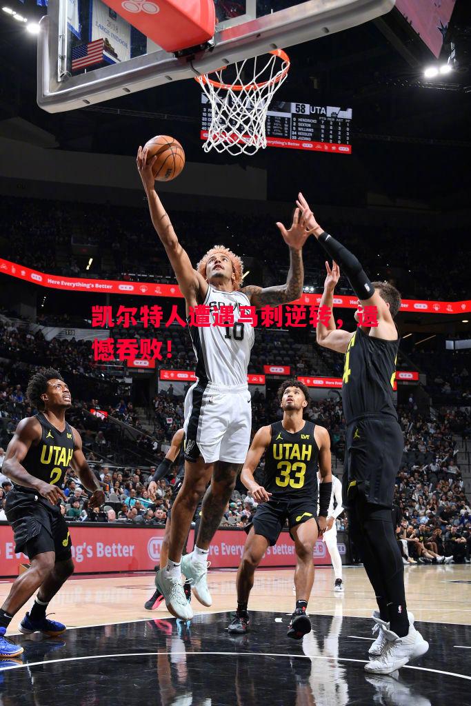 凯尔特人遭遇马刺逆转,遗憾吞败! 凯尔特人遭遇马刺逆转,遗憾吞败!