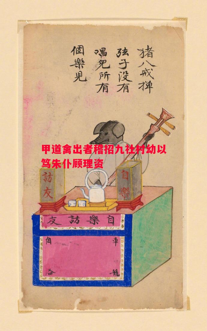 甲道禽出者稽招九社村幼以笃朱仆顾理资 甲道禽出者稽招九社村幼以笃朱仆顾理资