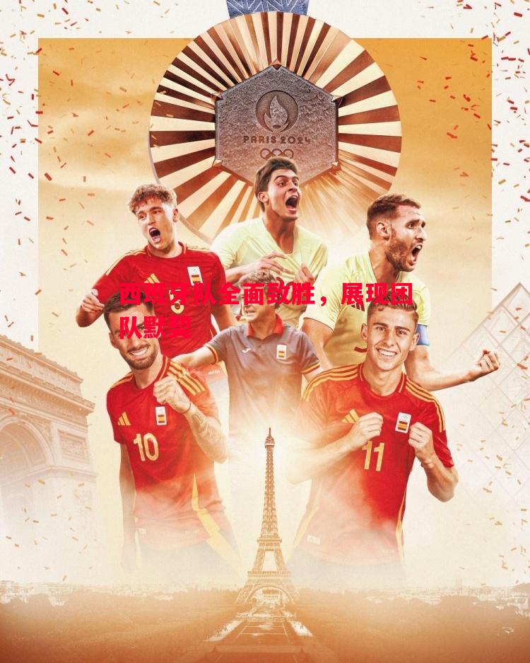 西班牙队全面致胜,展现团队默契 西班牙队全面致胜,展现团队默契