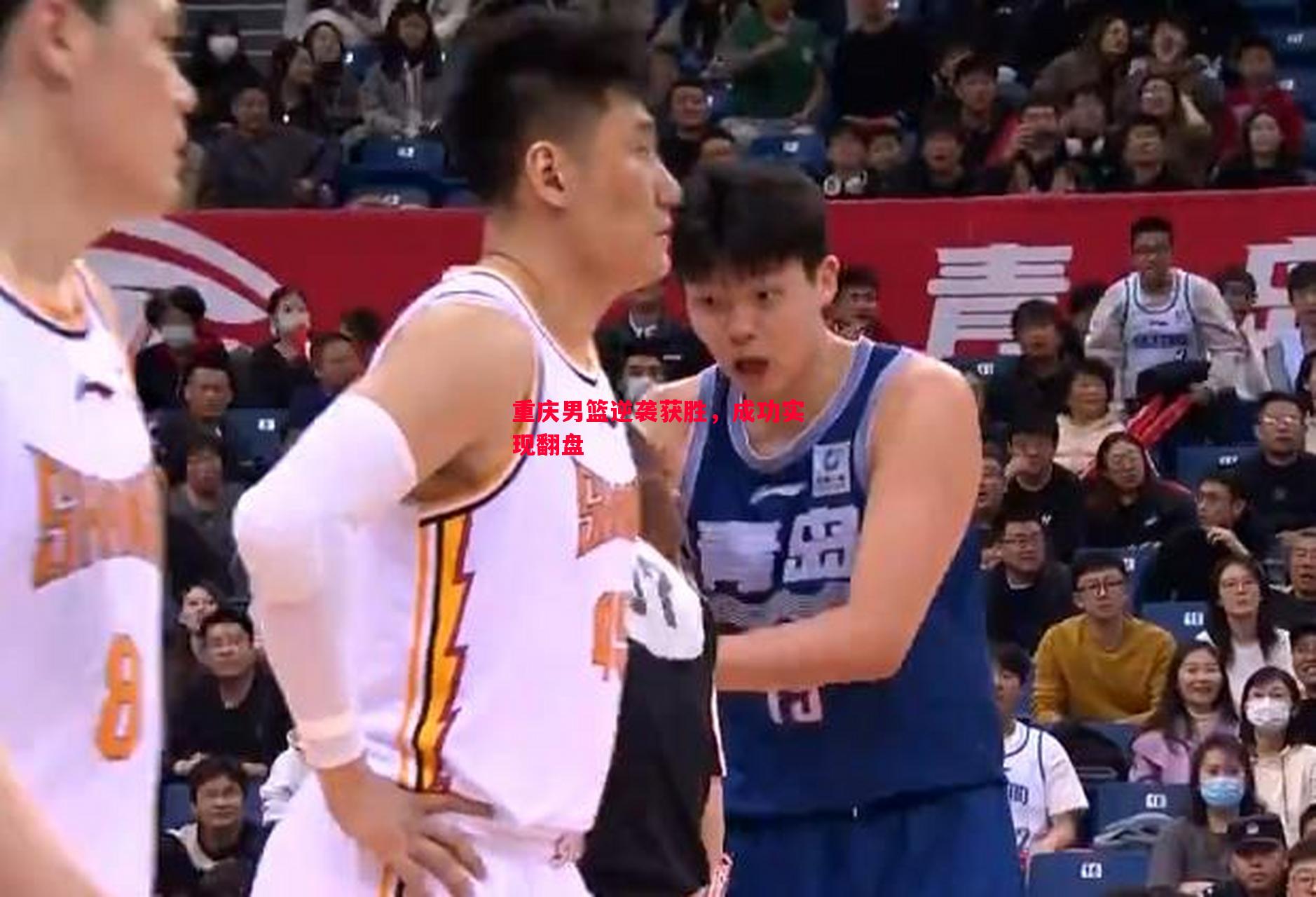 重庆男篮逆袭获胜,成功实现翻盘 重庆男篮逆袭获胜,成功实现翻盘