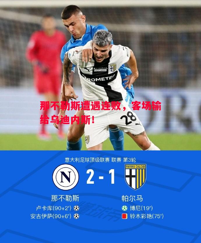 那不勒斯遭遇连败,客场输给乌迪内斯! 那不勒斯遭遇连败,客场输给乌迪内斯!