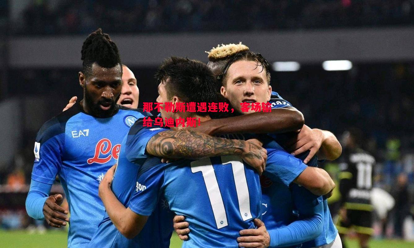 那不勒斯遭遇连败,客场输给乌迪内斯! 那不勒斯遭遇连败,客场输给乌迪内斯!