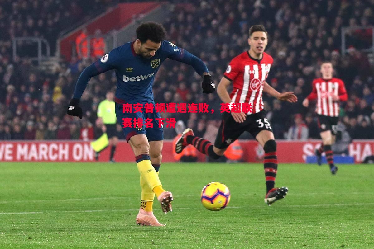 南安普顿遭遇连败,英超联赛排名下滑 南安普顿遭遇连败,英超联赛排名下滑