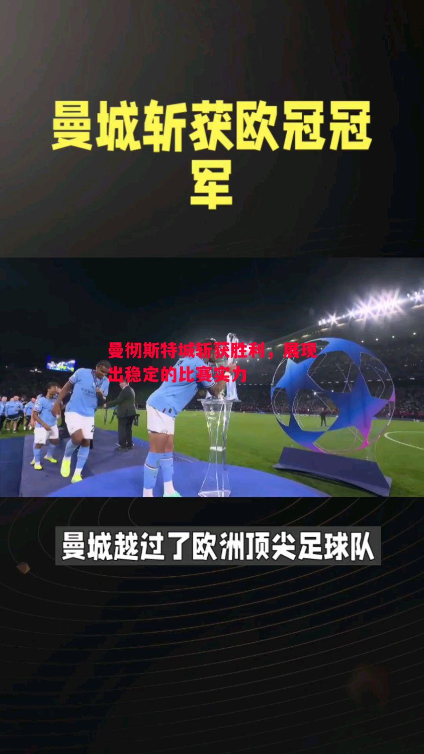曼彻斯特城斩获胜利,展现出稳定的比赛实力 曼彻斯特城斩获胜利,展现出稳定的比赛实力