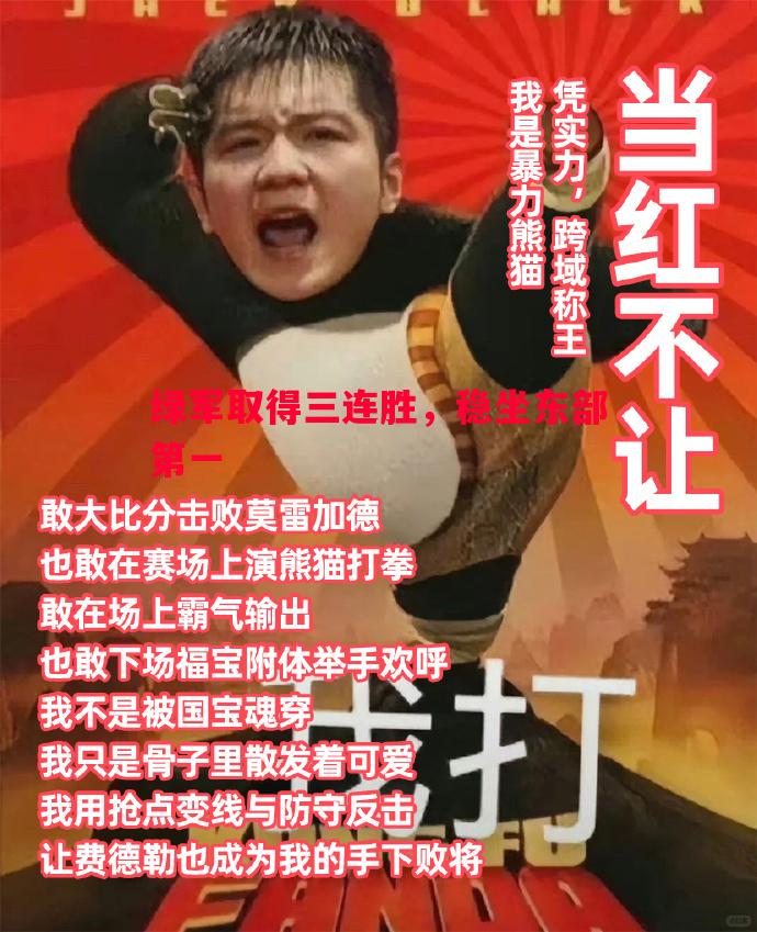 绿军取得三连胜,稳坐东部第一 绿军取得三连胜,稳坐东部第一