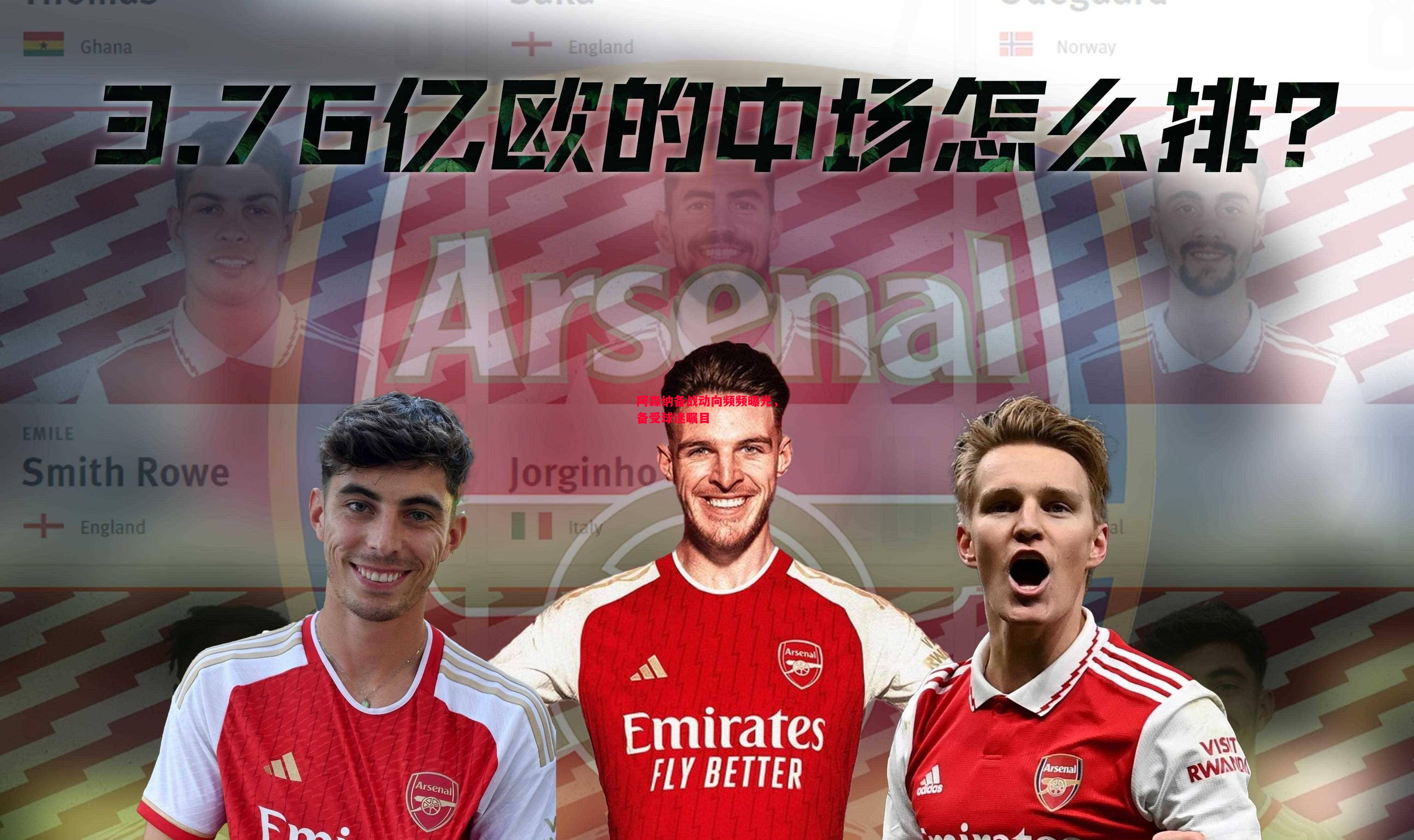 阿森纳备战动向频频曝光,备受球迷瞩目 阿森纳备战动向频频曝光,备受球迷瞩目