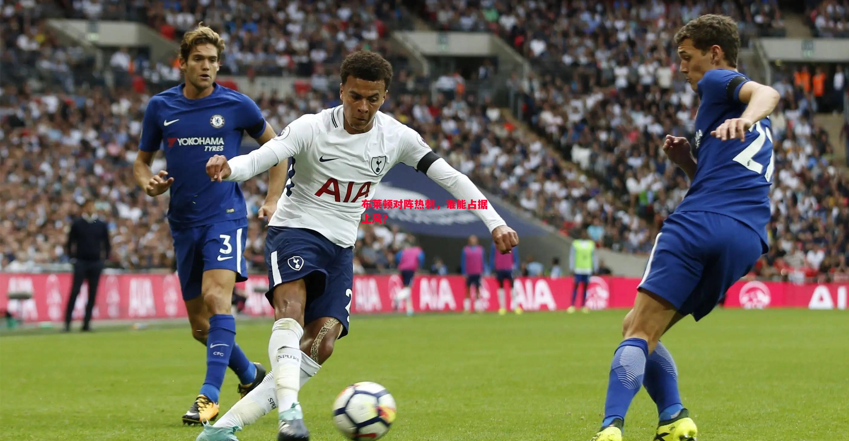 布莱顿对阵热刺,谁能占据上风? 布莱顿对阵热刺,谁能占据上风?
